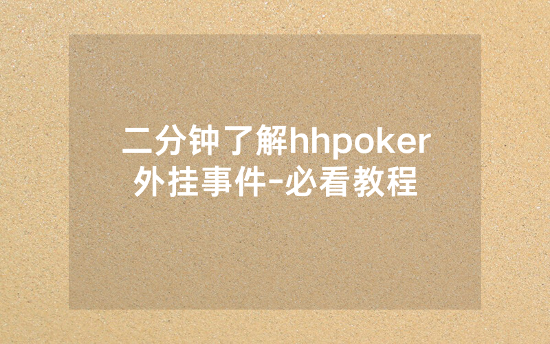 二分钟了解hhpoker外挂事件-必看教程