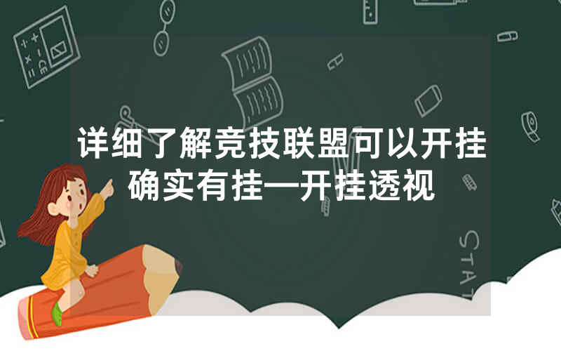 详细了解竞技联盟可以开挂确实有挂—开挂透视