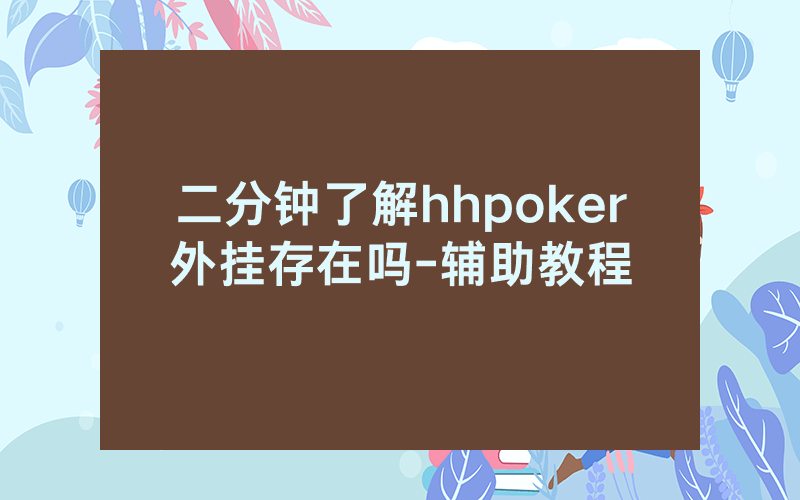 二分钟了解hhpoker外挂存在吗-辅助教程
