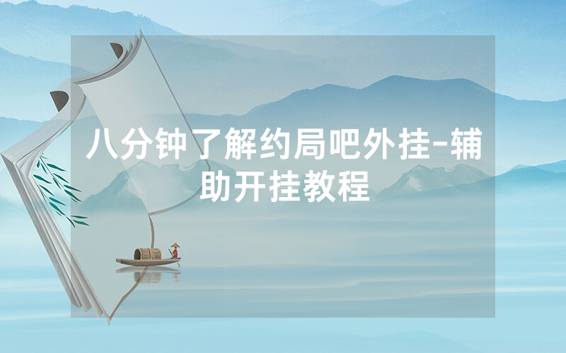 八分钟了解约局吧外挂-辅助开挂教程