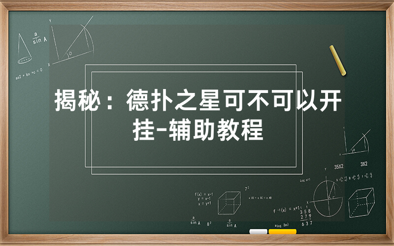 揭秘：德扑之星可不可以开挂-辅助教程