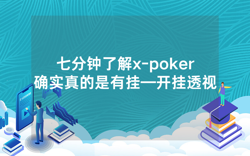七分钟了解x-poker确实真的是有挂—开挂透视