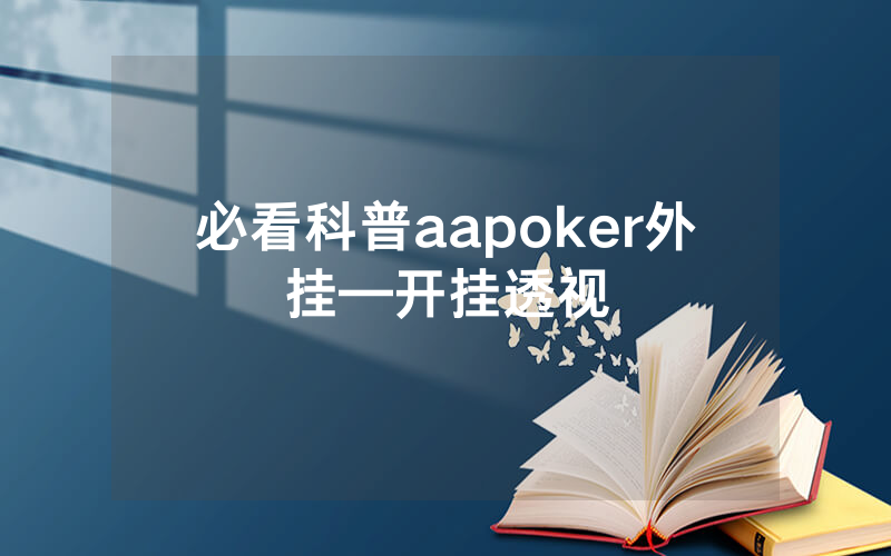 必看科普aapoker外挂—开挂透视