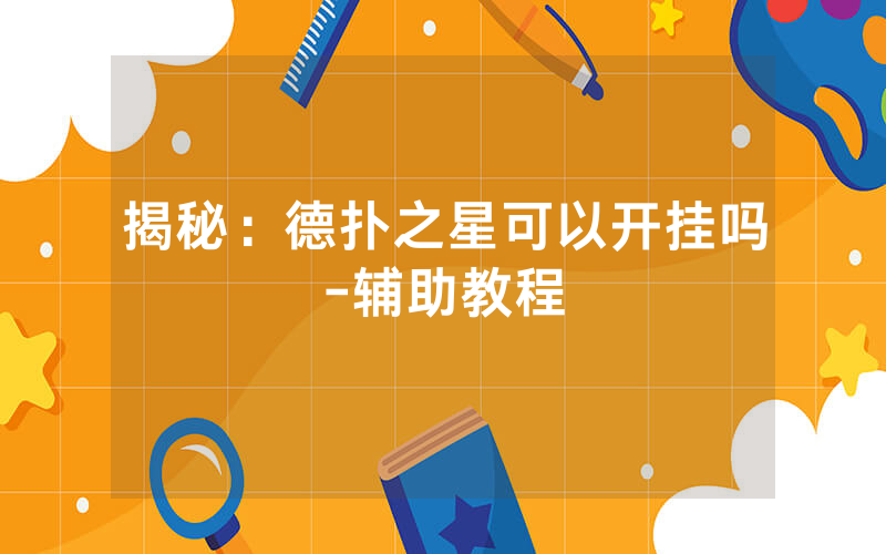 揭秘：德扑之星可以开挂吗-辅助教程