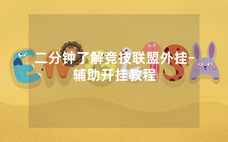 二分钟了解竞技联盟外挂-辅助开挂教程
