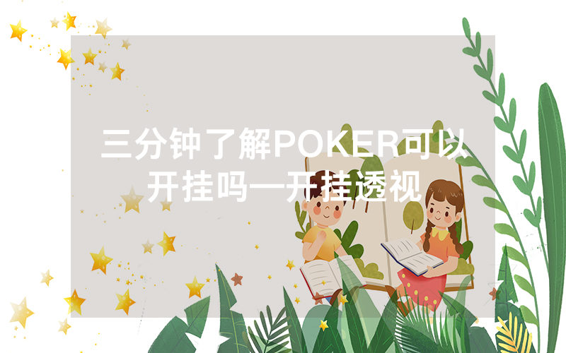 三分钟了解POKER可以开挂吗—开挂透视