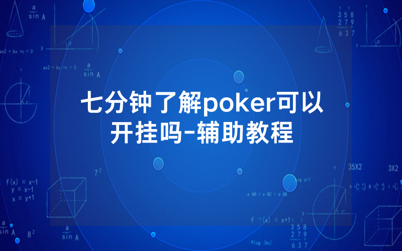 七分钟了解poker可以开挂吗-辅助教程
