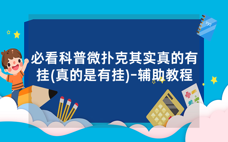 必看科普微扑克其实真的有挂(真的是有挂)-辅助教程
