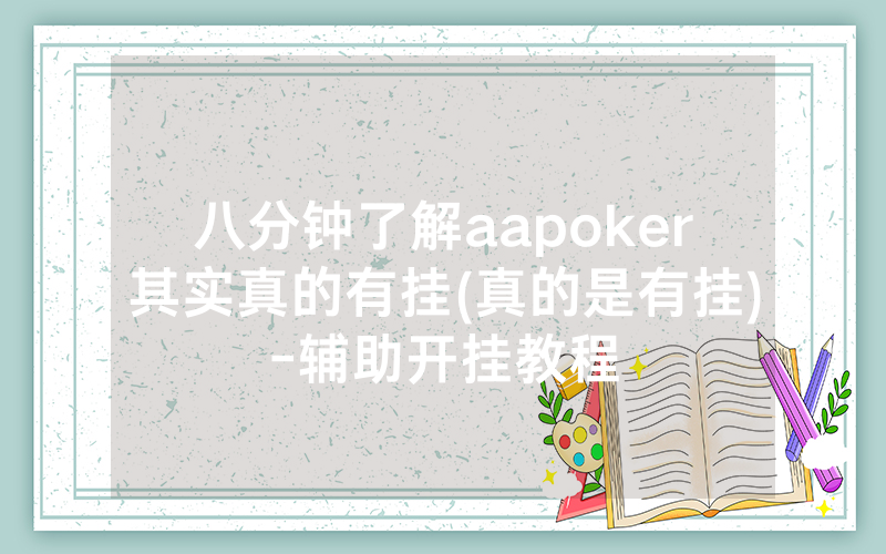 八分钟了解aapoker其实真的有挂(真的是有挂)-辅助开挂教程