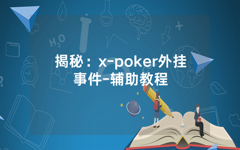 揭秘：x-poker外挂事件-辅助教程