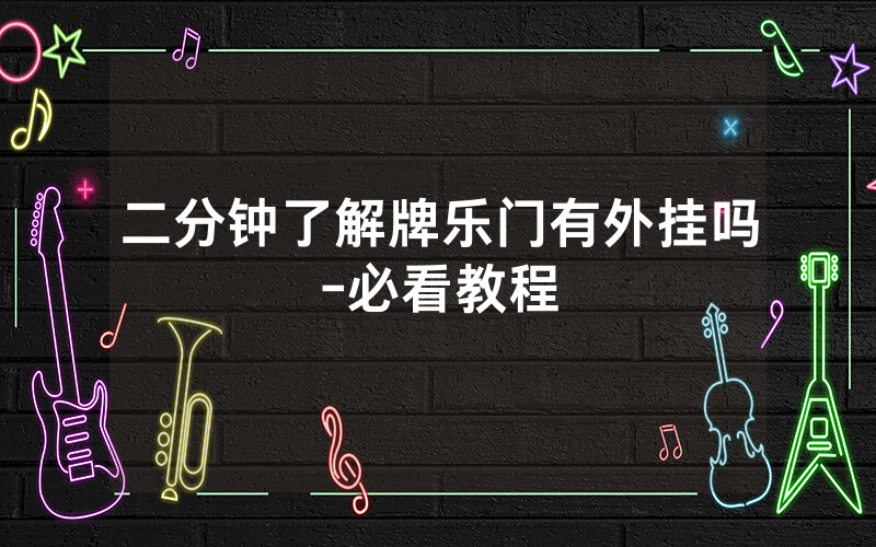 二分钟了解牌乐门有外挂吗-必看教程