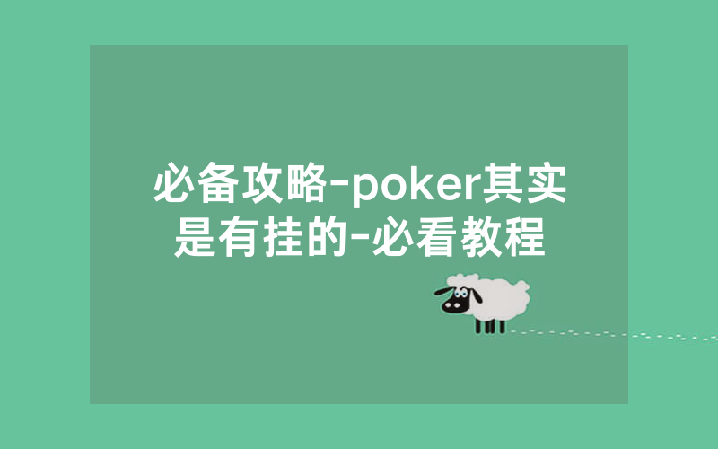 必备攻略-poker其实是有挂的-必看教程