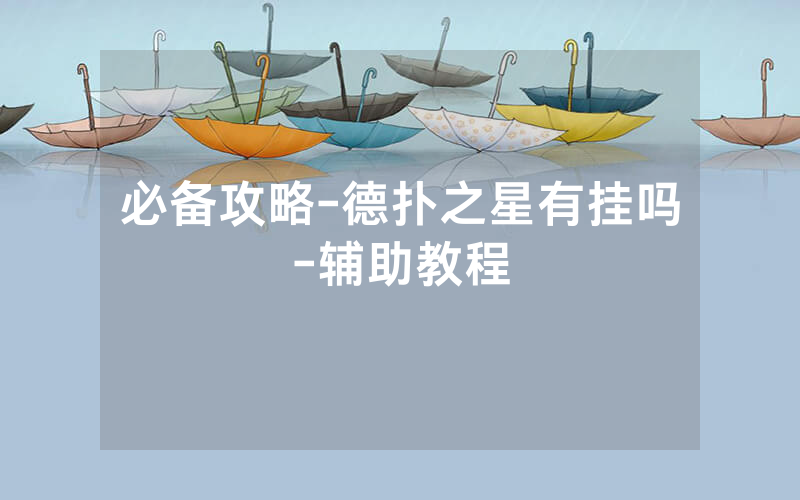 必备攻略-德扑之星有挂吗-辅助教程