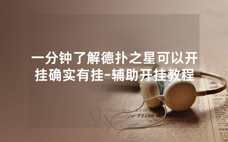 一分钟了解德扑之星可以开挂确实有挂-辅助开挂教程
