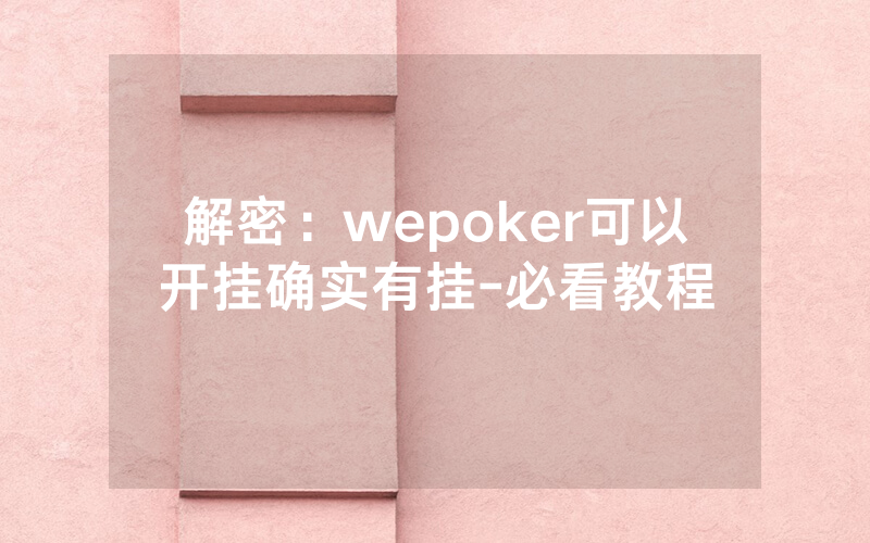 解密：wepoker可以开挂确实有挂-必看教程