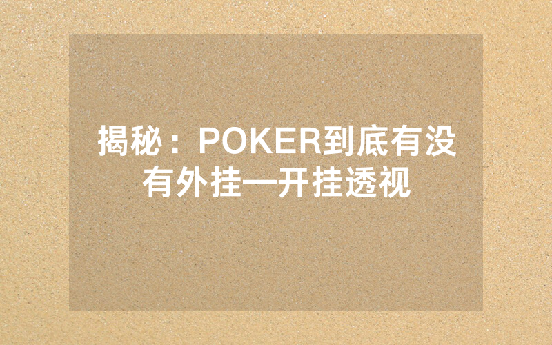 揭秘：POKER到底有没有外挂—开挂透视