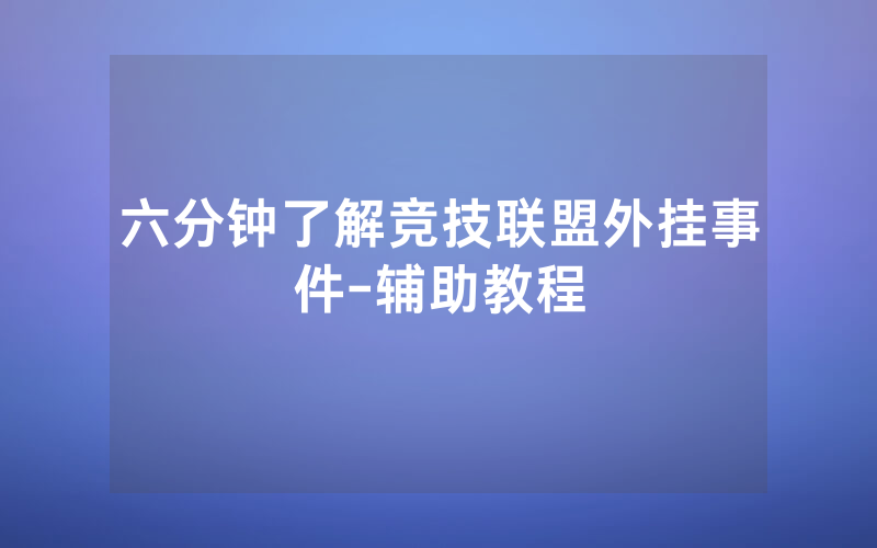 六分钟了解竞技联盟外挂事件-辅助教程