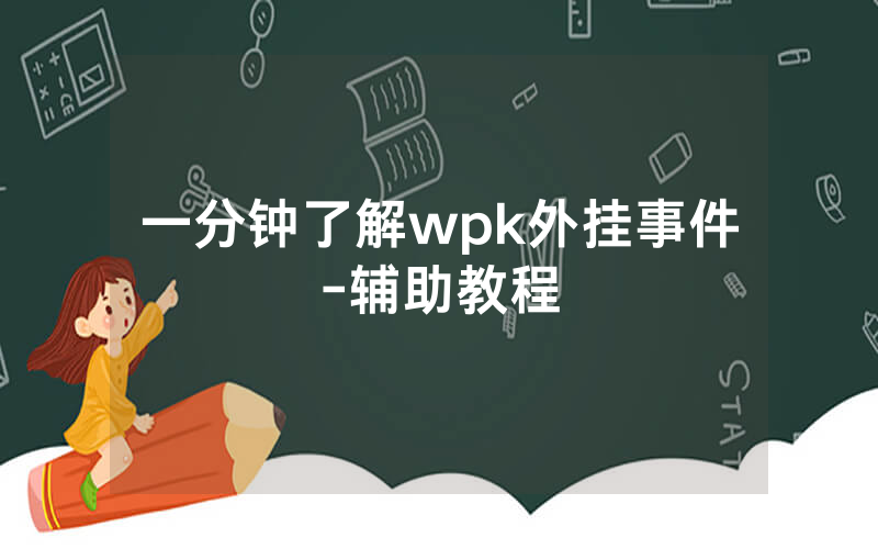 一分钟了解wpk外挂事件-辅助教程