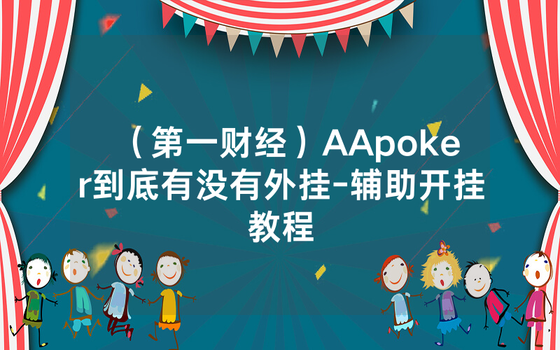 （第一财经）AApoker到底有没有外挂-辅助开挂教程