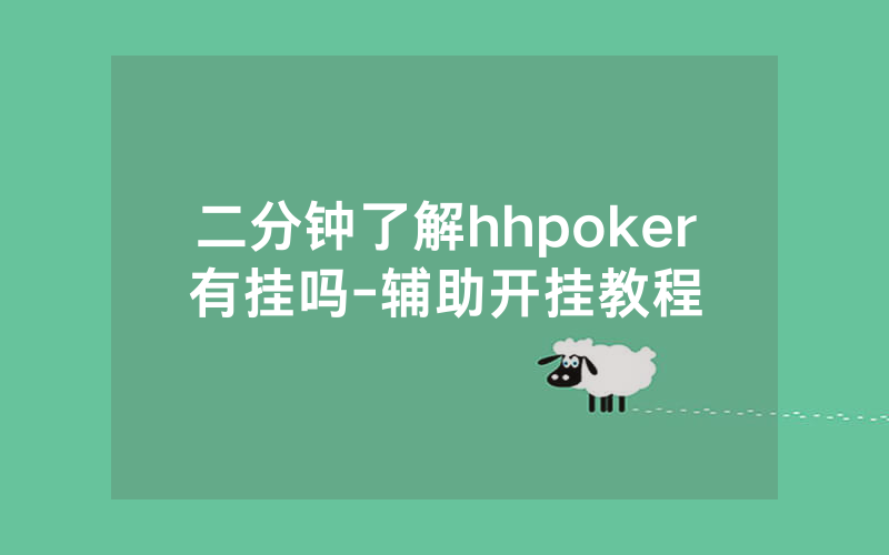 二分钟了解hhpoker有挂吗-辅助开挂教程