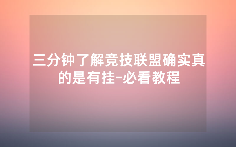 三分钟了解竞技联盟确实真的是有挂-必看教程