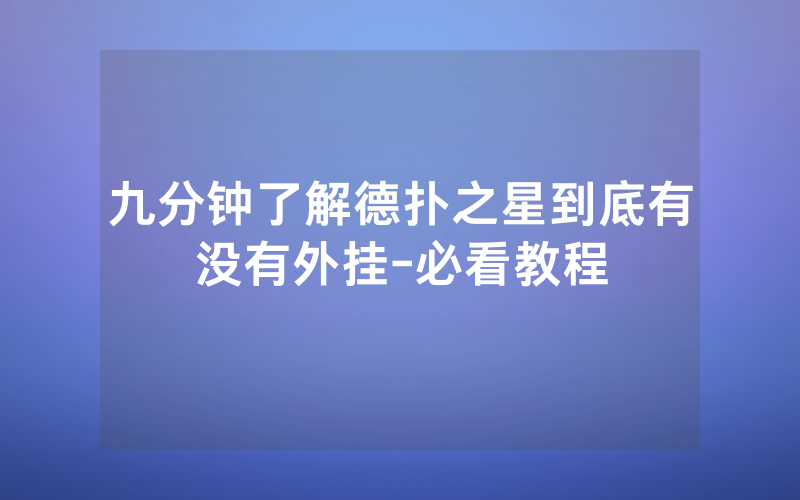 九分钟了解德扑之星到底有没有外挂-必看教程