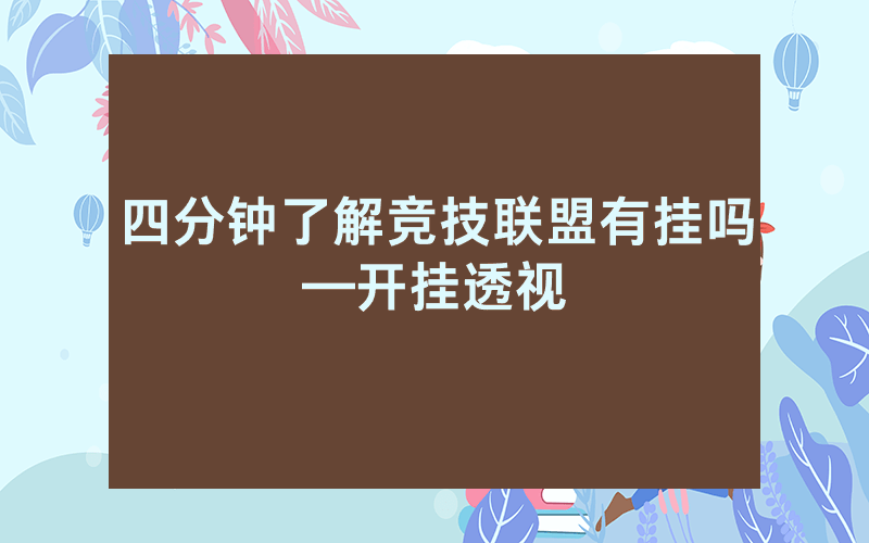 四分钟了解竞技联盟有挂吗—开挂透视