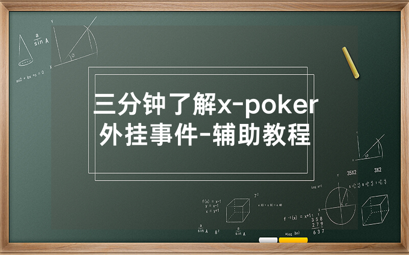 三分钟了解x-poker外挂事件-辅助教程