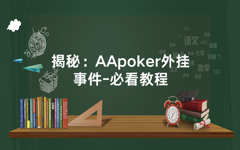 揭秘：AApoker外挂事件-必看教程