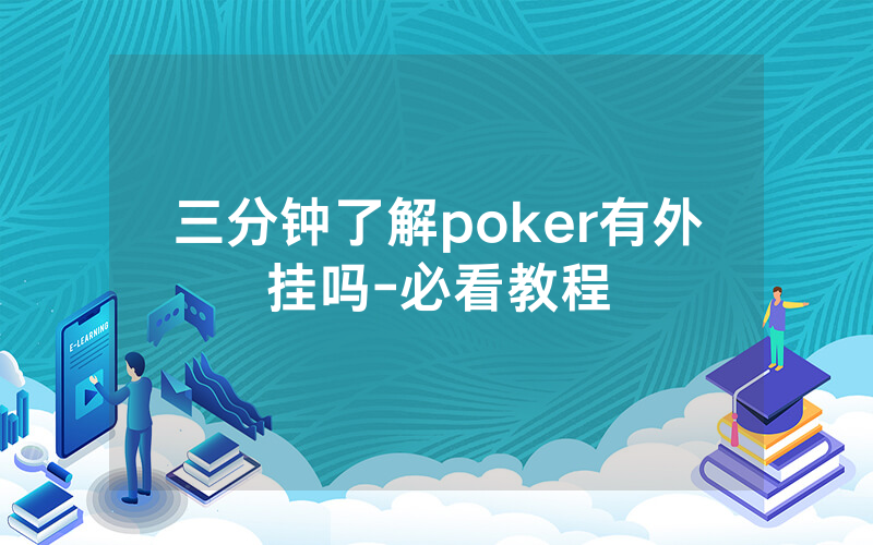 三分钟了解poker有外挂吗-必看教程