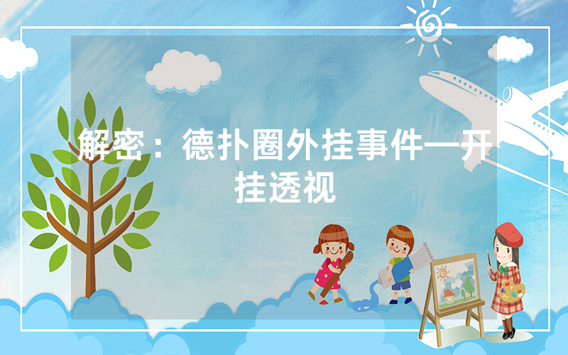解密：德扑圈外挂事件—开挂透视