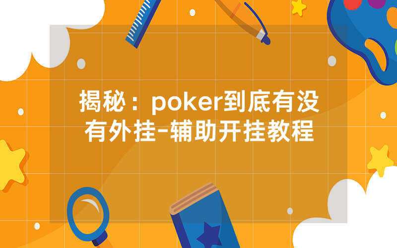 揭秘：poker到底有没有外挂-辅助开挂教程