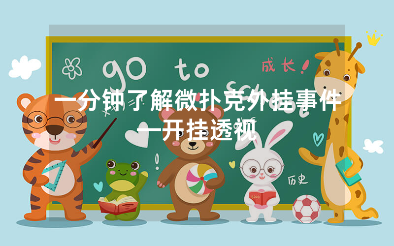 一分钟了解微扑克外挂事件—开挂透视