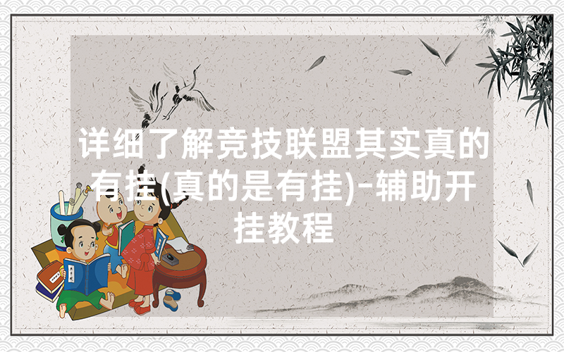详细了解竞技联盟其实真的有挂(真的是有挂)-辅助开挂教程