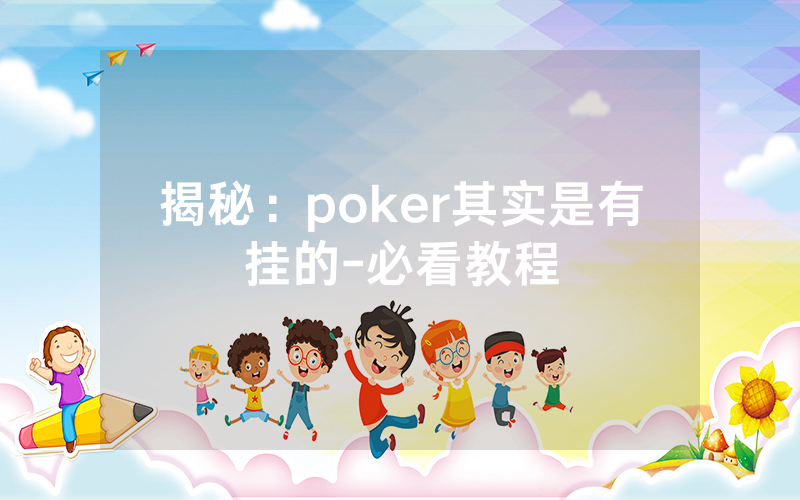 揭秘：poker其实是有挂的-必看教程