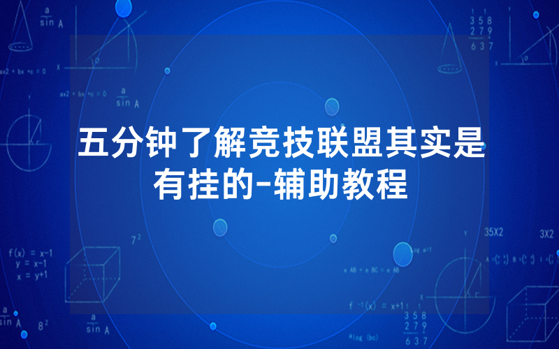 五分钟了解竞技联盟其实是有挂的-辅助教程