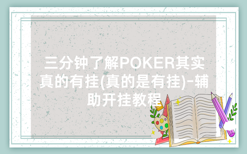 三分钟了解POKER其实真的有挂(真的是有挂)-辅助开挂教程