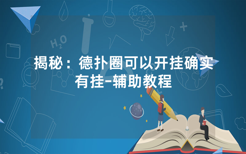揭秘：德扑圈可以开挂确实有挂-辅助教程