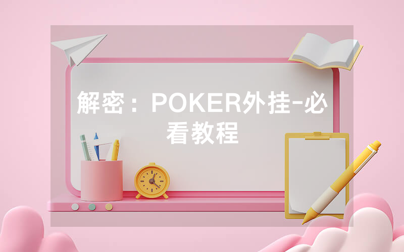 解密：POKER外挂-必看教程