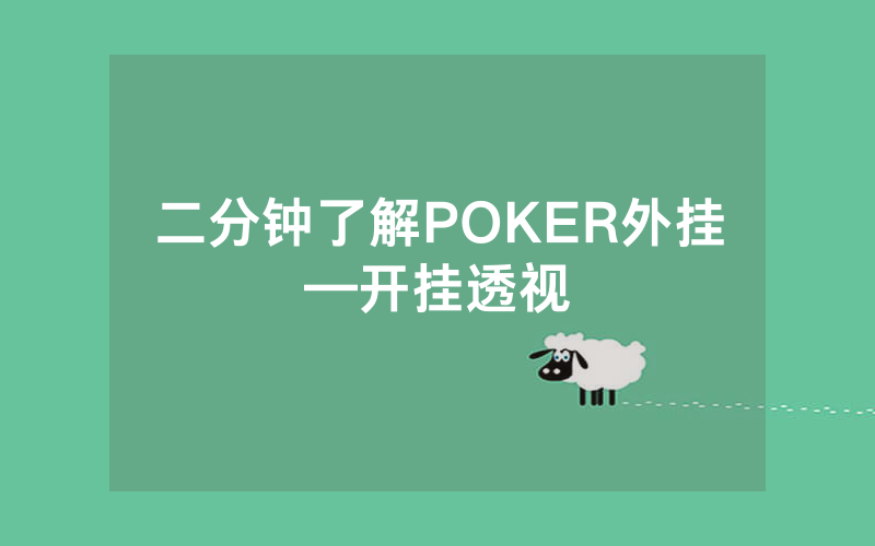 二分钟了解POKER外挂—开挂透视