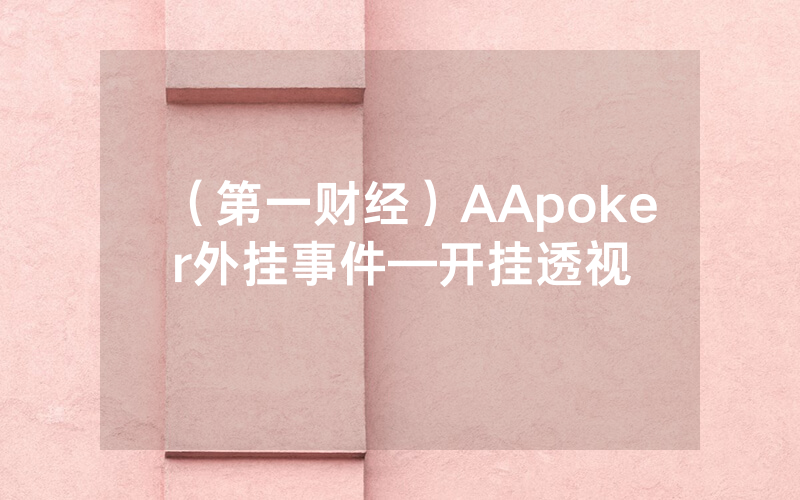 （第一财经）AApoker外挂事件—开挂透视