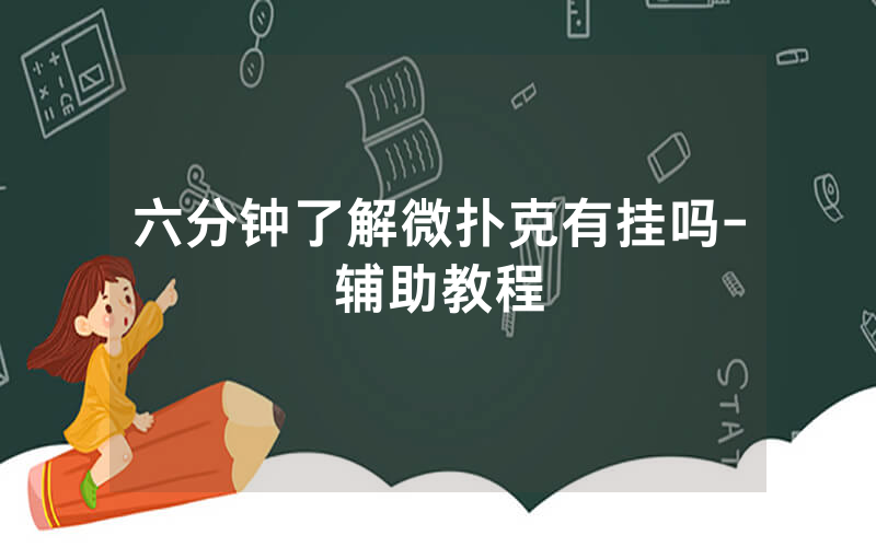 六分钟了解微扑克有挂吗-辅助教程