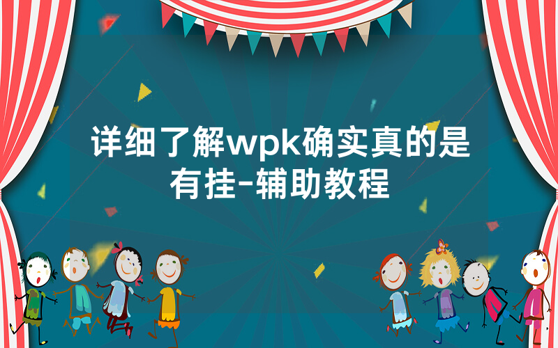 详细了解wpk确实真的是有挂-辅助教程