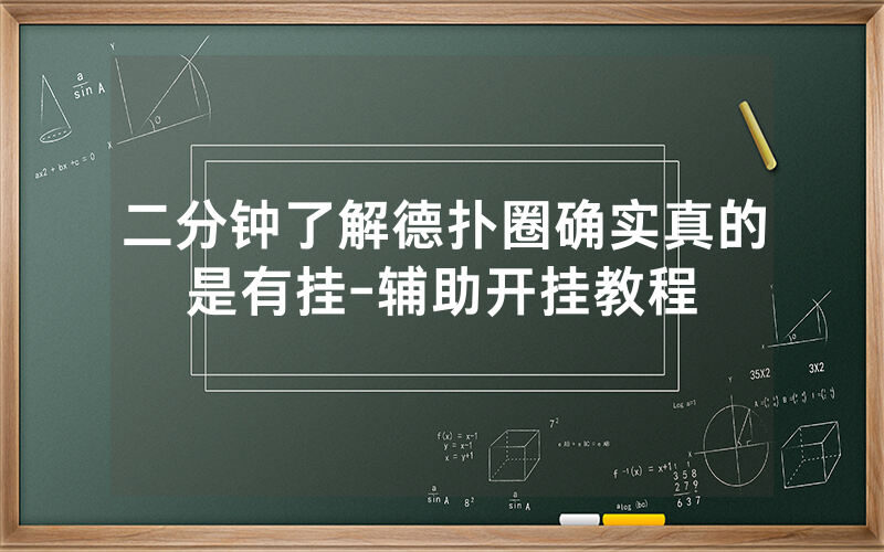 二分钟了解德扑圈确实真的是有挂-辅助开挂教程