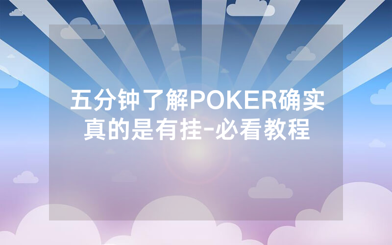 五分钟了解POKER确实真的是有挂-必看教程
