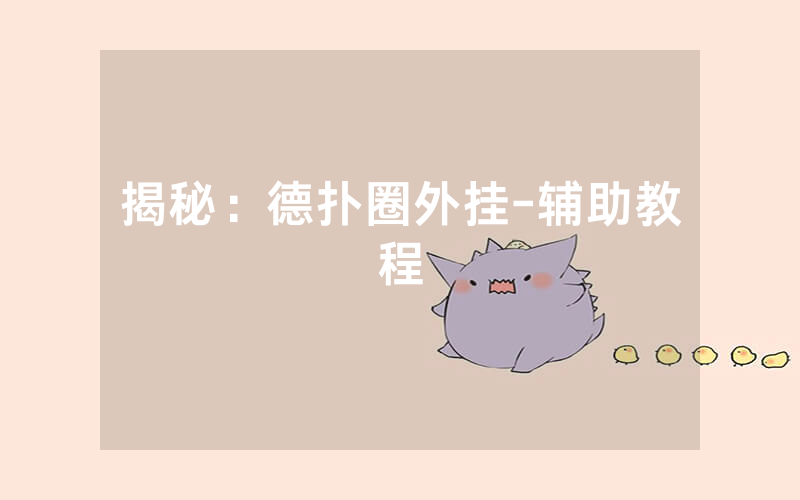 揭秘：德扑圈外挂-辅助教程
