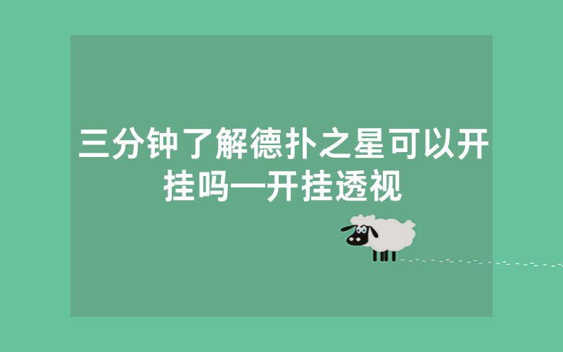 三分钟了解德扑之星可以开挂吗—开挂透视