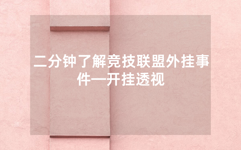 二分钟了解竞技联盟外挂事件—开挂透视