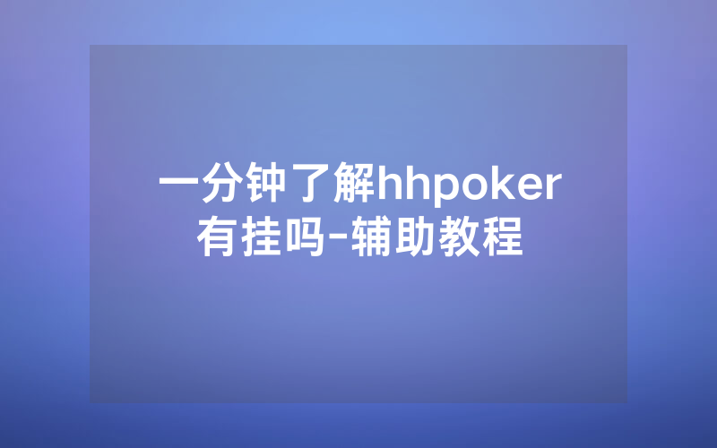 一分钟了解hhpoker有挂吗-辅助教程