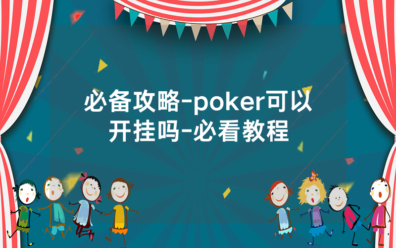 必备攻略-poker可以开挂吗-必看教程